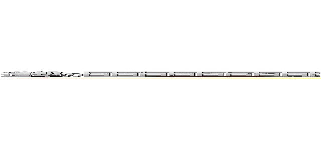 進撃の巨巨巨巨巨巨巨巨巨巨巨巨巨巨巨巨巨巨巨巨巨巨巨巨巨巨巨巨巨巨巨巨巨巨巨巨巨巨巨巨巨巨巨巨巨巨巨巨巨巨巨巨巨巨巨巨巨巨巨人 (attack on titan)