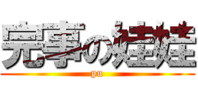 完事の娃娃 (pu)