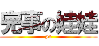 完事の娃娃 (pu)