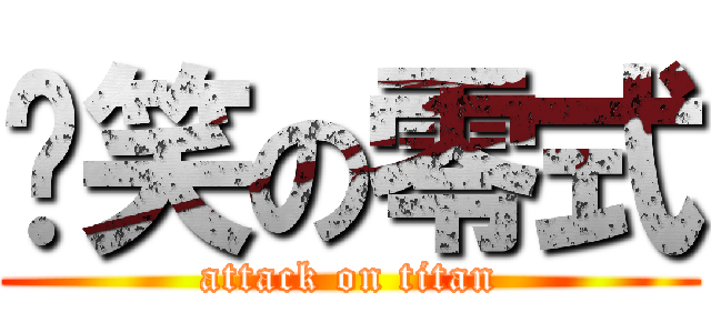 傻笑の零式 (attack on titan)