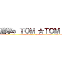 進撃の ＴＯＭ ☆ＴＯＭ  (attack on  little  bear )