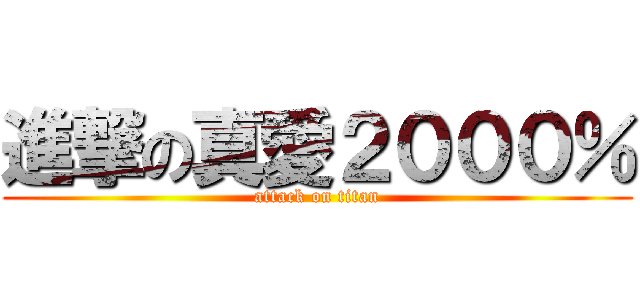 進撃の真愛２０００％ (attack on titan)