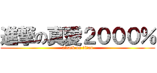 進撃の真愛２０００％ (attack on titan)