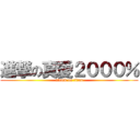 進撃の真愛２０００％ (attack on titan)