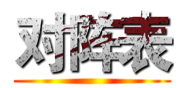 对阵表 ()