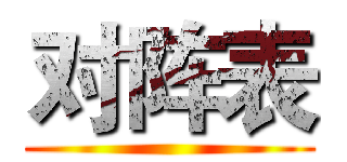 对阵表 ()