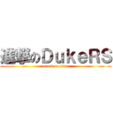 進撃のＤｕｋｅＲＳ (attack on titan)