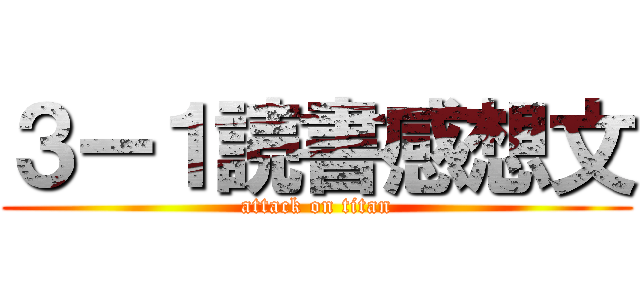 ３ー１読書感想文 (attack on titan)