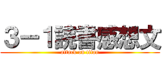 ３ー１読書感想文 (attack on titan)