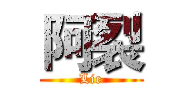 阿裂 (Lie)