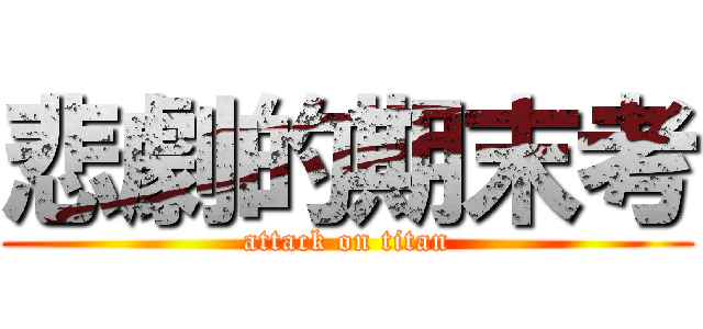 悲劇的期末考 (attack on titan)