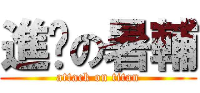 進擊の暑輔 (attack on titan)