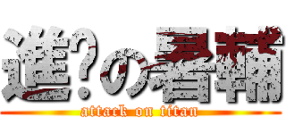 進擊の暑輔 (attack on titan)