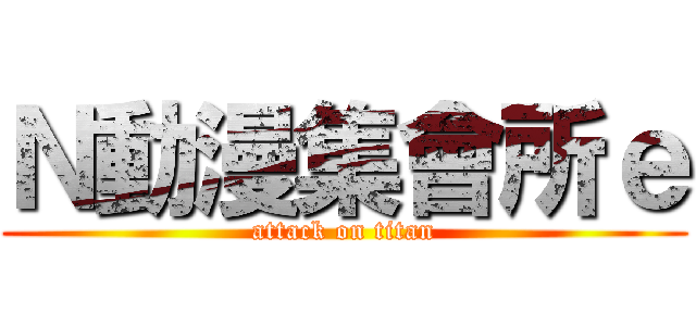 Ｎ動漫集會所ｅ (attack on titan)