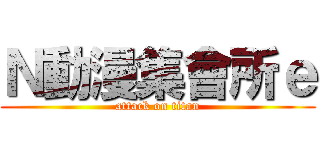Ｎ動漫集會所ｅ (attack on titan)