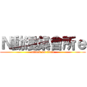 Ｎ動漫集會所ｅ (attack on titan)