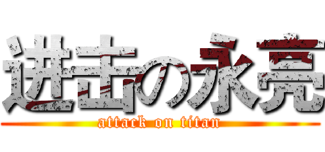 进击の永亮 (attack on titan)