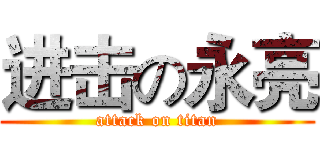 进击の永亮 (attack on titan)