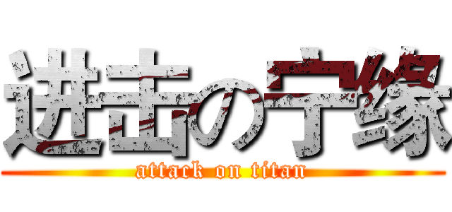 进击の宁缘 (attack on titan)