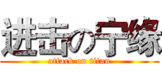 进击の宁缘 (attack on titan)