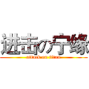 进击の宁缘 (attack on titan)