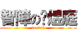 智障の黃煜庭 (foolish)