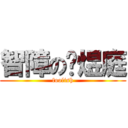 智障の黃煜庭 (foolish)