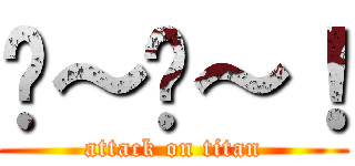 噗～噗～！ (attack on titan)