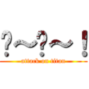 噗～噗～！ (attack on titan)