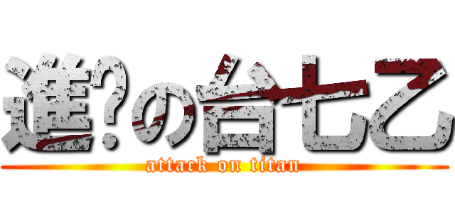 進擊の台七乙 (attack on titan)