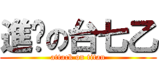 進擊の台七乙 (attack on titan)