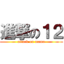 進撃の１２ (attack on mama)