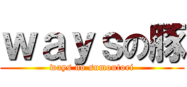 ｗａｙｓの豚 (ways no sumoutori)