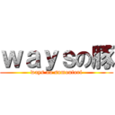 ｗａｙｓの豚 (ways no sumoutori)