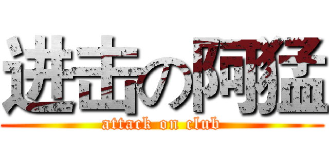 进击の阿猛 (attack on club)