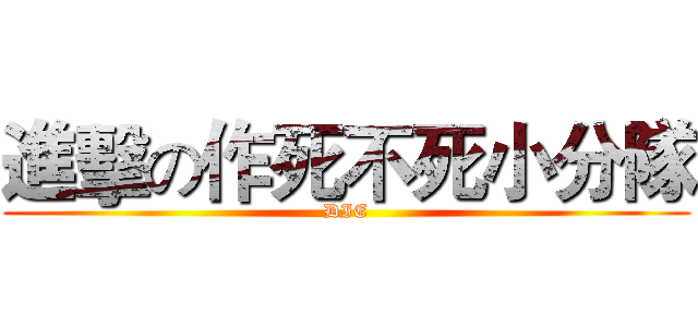 進擊の作死不死小分隊 (DIE)