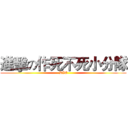 進擊の作死不死小分隊 (DIE)