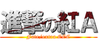 進撃の紅Ａ (Fate/extra CCC)