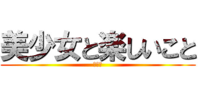 美少女と楽しいこと (したい)