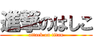 進撃のはしこ (attack on titan)