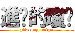 進擊的瓊妮 (attack on titan)