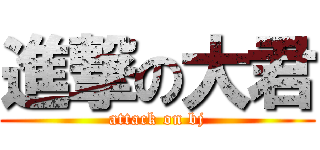 進撃の大君 (attack on bj)