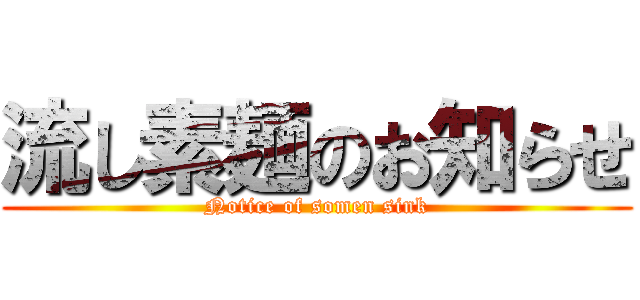 流し素麺のお知らせ (Notice of somen sink)