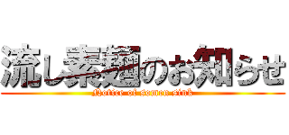 流し素麺のお知らせ (Notice of somen sink)