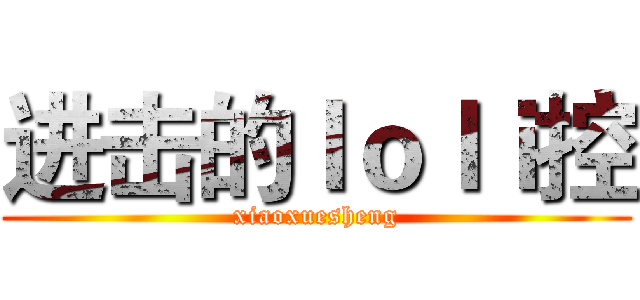 进击的ｌｏｌｉ控 (xiaoxuesheng)