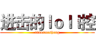 进击的ｌｏｌｉ控 (xiaoxuesheng)
