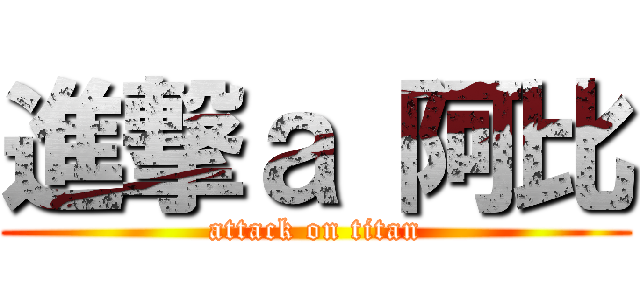進撃ａ 阿比 (attack on titan)