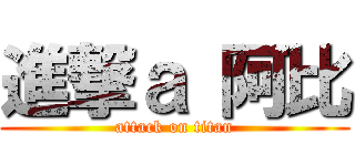 進撃ａ 阿比 (attack on titan)