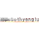 進撃のＳｏｔｈｙｅｎｇｉｕａ (attack on fox)