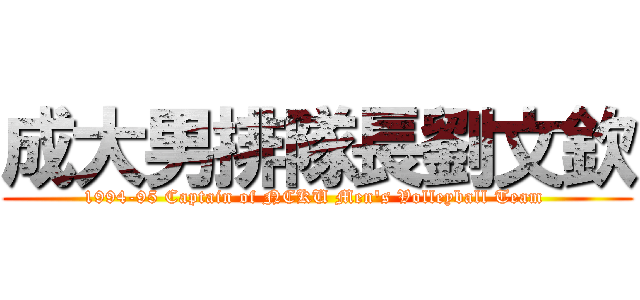 成大男排隊長劉文欽 (1994-95 Captain of NCKU Men\'s Volleyball Team )